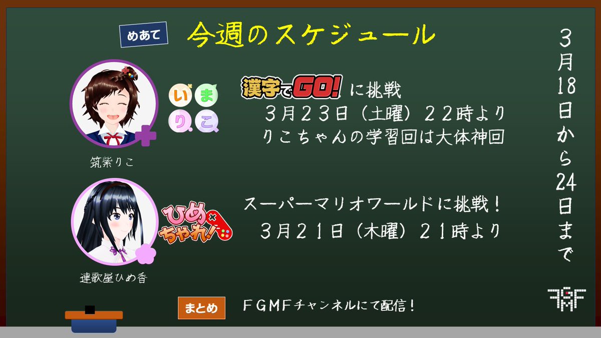 retro_g_fgmf's tweet image. 【✨今週のレトロゲーム配信スケジュール✨】

・３月２１日（木曜）２１時より　スーパーマリオワールドに挑戦！　連歌屋ひめ香 の ひめちゃれ！

・３月２３日（土曜）２２時より　漢字でGO！に挑戦！　筑紫りこ の いまりこ

配信チャンネルはこちらから✨
チャンネル登録お待ちしております！…