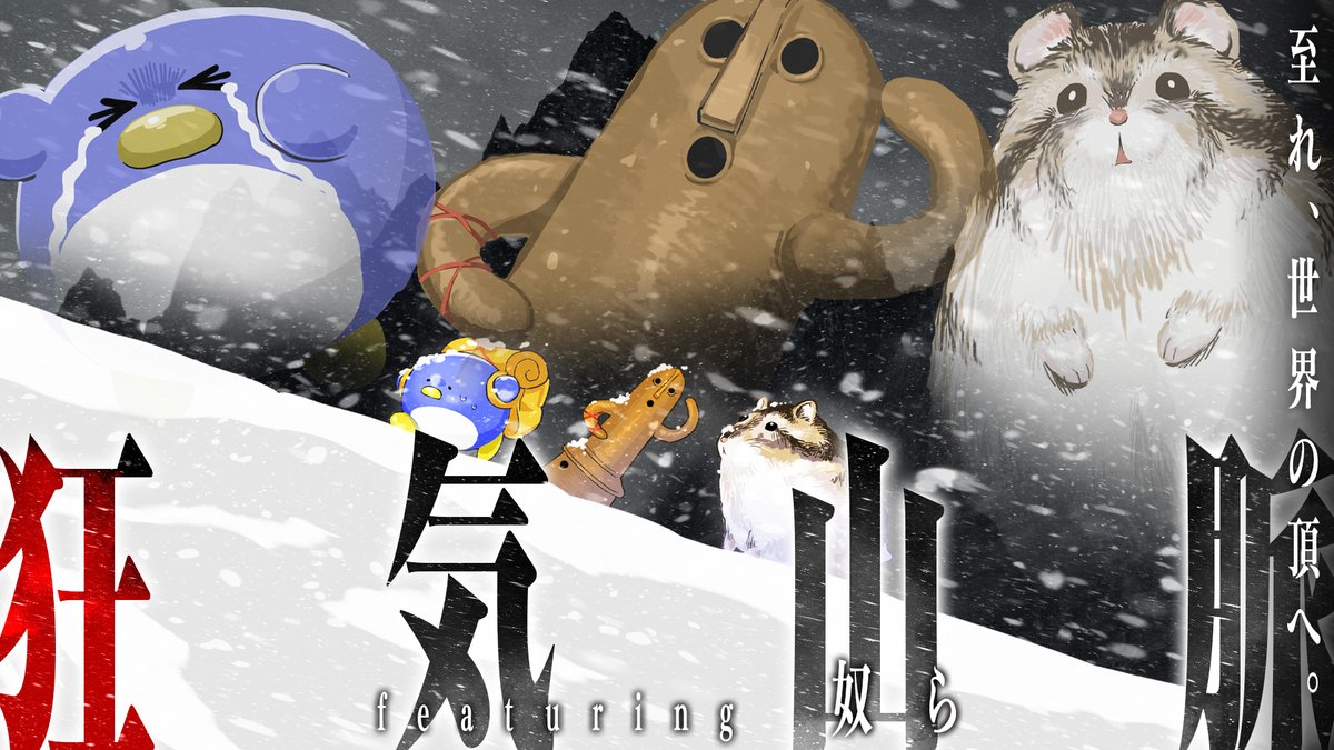 m_Usi's tweet photo. ――奴らが、登る。

新クトゥルフ神話TRPG
『狂気山脈 ～邪神の山嶺～』

▼登るやつら
🐧 肯定（うべな・じょう） → @takao_shinji  
🗿 埴輪　→ @iori_shinomiya  
🐹 ハムちゃんズ　→ @zero2_trpg  

📅3/31(日)　12時～
🔗https://t.co/cT1fLEjm9O

※シナリオを普通に回すだけです。

#奴ら山脈 https://t.co/yJlGY3QZIY