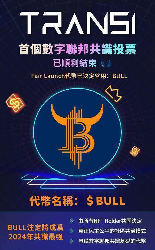 Bull-象征着牛市盛况，是每一次资产变革的先兆。代表了财富的聚集和繁荣，是自由、平等、富裕的象征，是耐心、勤勉、毅力与斗争的精神具象化，让我们在这波狂暴大牛市中共同书写公平发射的财富传奇。拥有BULL,你的身份高贵，就如同钻石般坚硬且亮丽，独特而尊贵☜