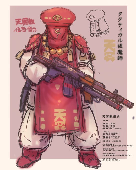 【天冥教僧兵】カルト宗教団体「天冥教」の僧兵。教義は界異と教祖の崇拝、怪異との同一化、穢れとの共存。タクティカル破戒僧たちもこの組織に所属すると思われる。殉教者は強い怪異となって転生できると妄信している。怪異化するために人体改造なども行ってる噂も…。#タクティカル祓魔師 