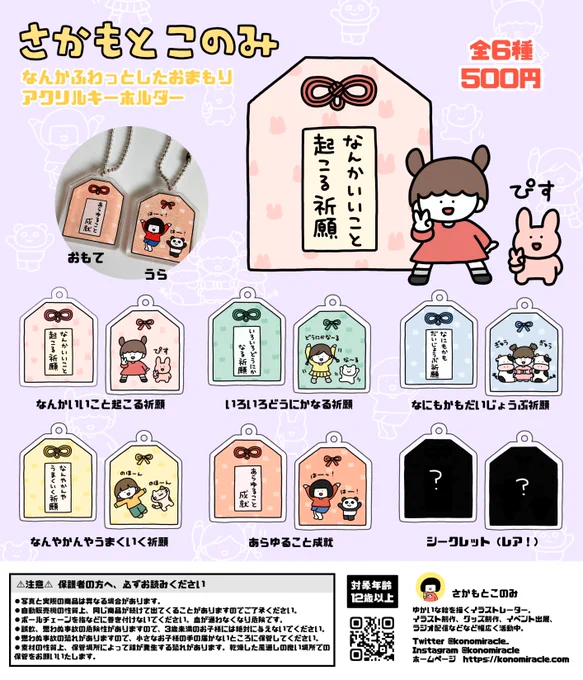 【ガチャガチャだよ!】
なんかふわっとしたおまもりアクリルキーホルダー&たのし〜いおみくじが新発売です!3月23日(土)からがちゃ処原宿店さんにて!当日は在店してなんか描きますので遊びに来てね〜!

ミニ原画をのぞく過去のガチャたちはなくなり次第終了なのでほしい方はお早めに🌷 