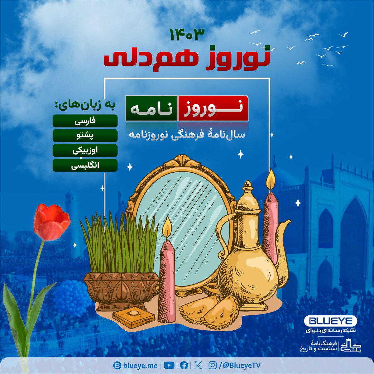 abimedia_'s tweet photo. مجله «نوروزنامه» گفتمان چند فرهنگی 

دومین شماره‌ی نوروزنامه با پیام همدلی و وحدت دموکراتیک فرهنگ‌ها و زبان‌ها برای نشر آماده شده است‌ که‌ در روزهای نوروز با مقالات و آثاری از نویسندگان نام آشنا به‌ زبان‌های فارسی، پشتو، اوزبیکی و انگلیسی به دسترس شما قرار می‌گیرد.

#نوروز https://t.co/ZRJr03gdYr
