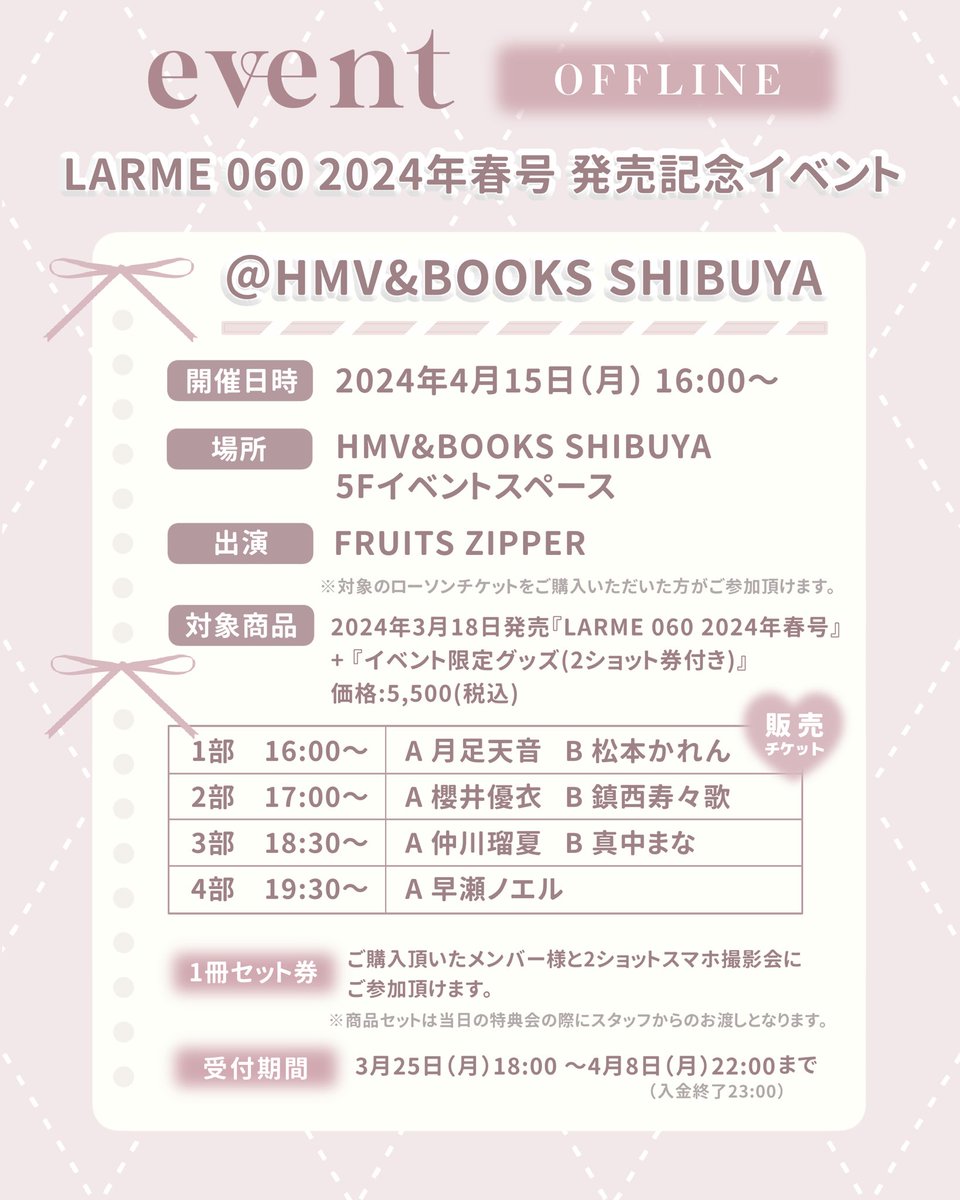 🪽#LARME 060 🪽 発売記念イベント開催決定 ＼ 💗オンライン特典会