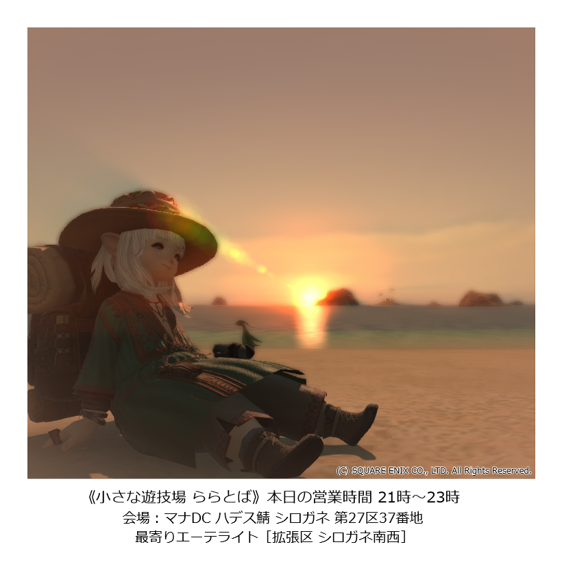 今日もまったり ららとば ですよ！
無人島のまったり感はささくれちゃった
心を癒やしてくれますな～
８時30分からお庭ではぽぽみくじ！
地下会場ではミニゲーム！と
開演前からちょっと楽しいららとば！
今日も癒やされていって下さいね～😊
#FF14 #ララフェル #ららとば <a href="/LIMO_0804/">LITTLE MONSTERS ≪LIMO≫</a>
