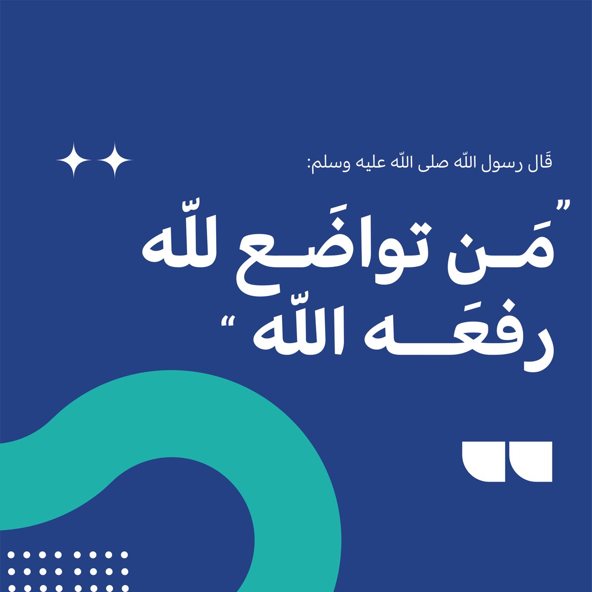 إنّ التواضعَ من أجملِ سِمات المُتّقي، فيه التقّي إلى المَعالي يرتقي، وقد أودعه الله في نفوس الأنبياء وورثه خيرة البشر النُبلاءُ، أما التكبّر فيسلبُ الفضيلةَ ويُكسبُ الرذيلة وقد قالَ رسولُ اللهِ صلّى الله عليهِ وسلّم: لا يَدخلُ الجَنّةَ مَن كَانَ في قَلبهِ مِثقال ذَرة مِن كِبر