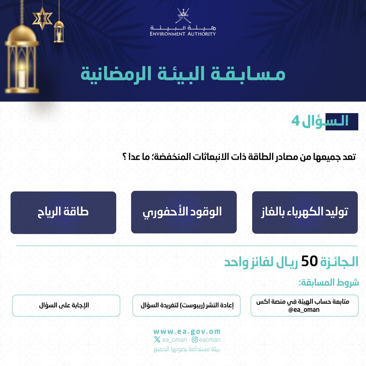 #هيئة_البيئة | السؤال الرابع من مسابقة البيئة الرمضانية خلال أيام شهر رمضان المبارك.

كل ما عليكم متابعتنا وترقب السؤال والإجابة عليه وتطبيق شروط المسابقة، وسيعلن عن الفائز في اليوم التالي.

#بيئة_مستدامة_يصونها_الجميع