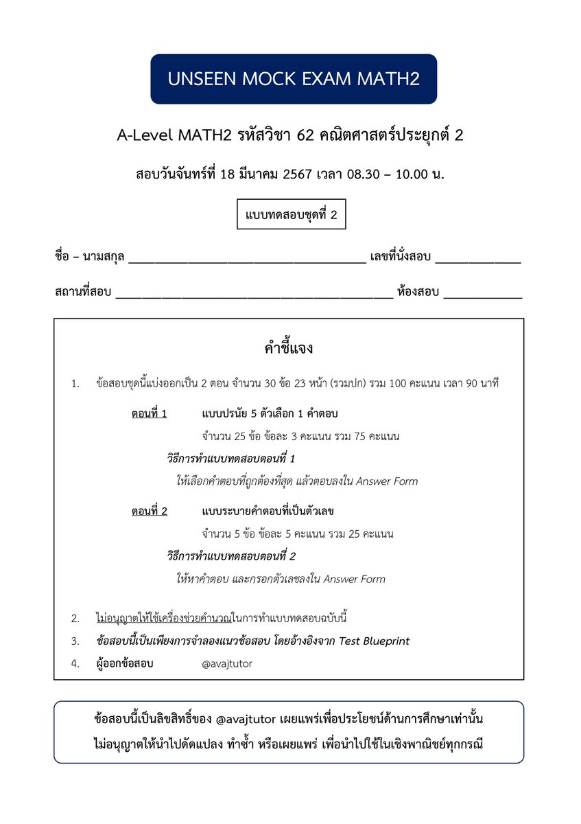 TAromsuk's tweet photo. Giveaway Unseen Mock Exam MATH2
แจกข้อสอบคณิตศาสตร์ประยุกต์ 2

ดาวน์โหลดข้อสอบ: https://t.co/8fOm4Kgpmv

เฉลยจะได้รับทางอีเมล เมื่อส่งคำตอบทาง Google Form

ลองทำกันดูครับ

#Alevel #Alevel67 #Alevelคณิต #Alevelคณิต2 #คณิตประยุกต์ #mockexam https://t.co/mwbH5PHzTy