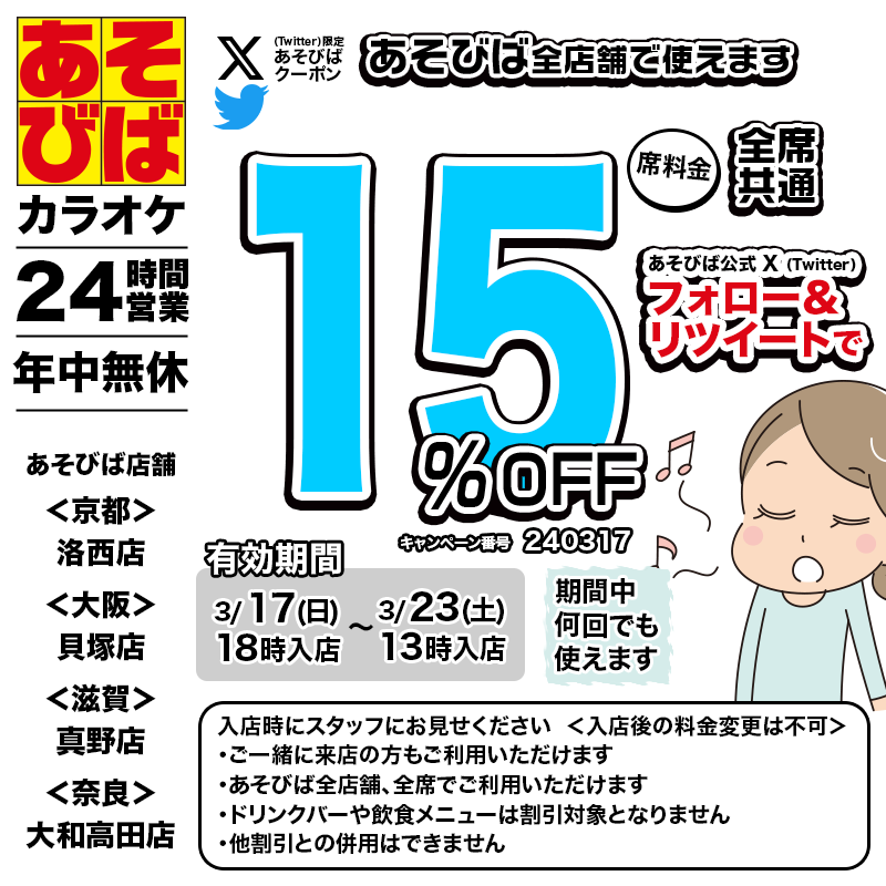 asovivaOFFICIAL's tweet photo. 🈹今週使える＜15%OFFクーポン＞です♪
本日18時から、期間中何回でも使えます！
フォロー＆リツイート（リポスト）してご利用ください！
#あそびば #クー���ン #割引 #カラオケ #京都 #大阪 #滋賀 #奈良 https://t.co/3Ftgz2O9tQ