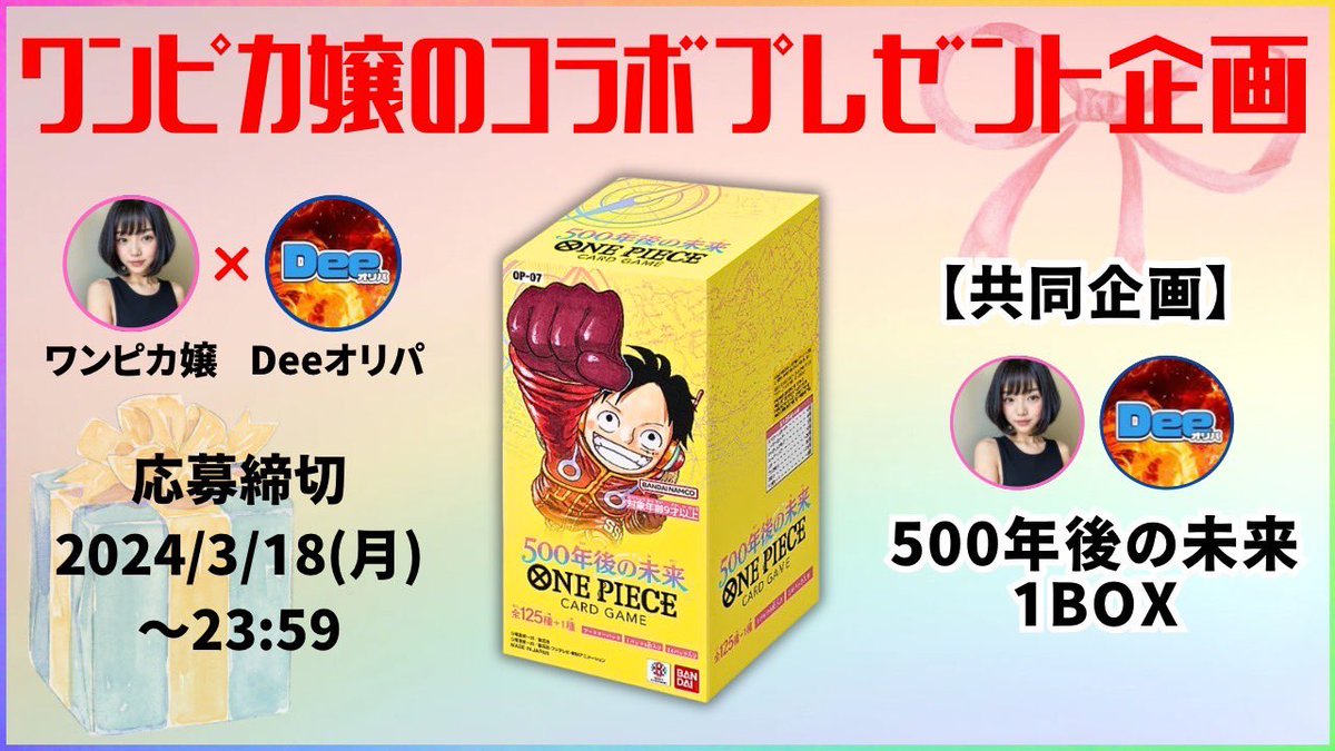 onepiece_souba's tweet photo. ワンピカコラボプレゼント企画🎁
Deeオリパ様と素敵なご縁ありましてプレゼント企画実施することになりました❣️❣️
激アツプレゼント企画になっております🥺
明日ワンピカ嬢コラボガチャが販売開始となります❣️
後ほど詳細アップしますので購入していただけると嬉しいです🥰

応募方法
①ワンピカ嬢@onepiece_souba 
　
　Deeオリパワンピースカード　　　　　　　
　@Dee_0NEPIECE 様
    2人のフォロー

②リポスト・いいね🐒

③当選報告🥰

500年後の未来１ボックスが当たります❣️
期間短いので注意⚠️
拡散お願いします🥰
応募してね❣️

#ワンピースカード
#ワンピカ嬢