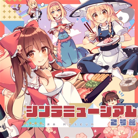 melonbooks_ec's tweet image. 【#C99 参加作品】
豪華アーティスト陣がお届けする、東方フルボーカルアレンジCD第20弾♪
書き下ろし楽曲を加えた極上の全13曲に聴き惚れてしまう事間違いなし☆
サークル:森羅万象『シンラミュージアム2号館』好評発売中です!!
 melonbooks.co.jp/detail/detail.…