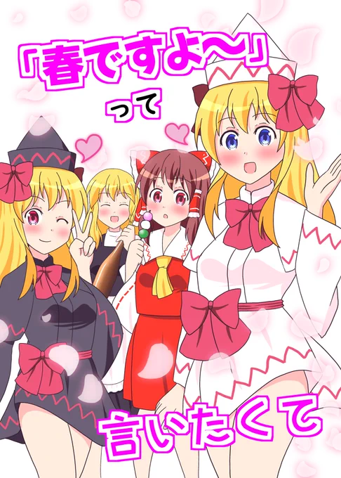 春例大祭2冊目の表紙絵が出来ました!
こちらはマンガになります!!
久しぶりのマンガの表紙なのでデザインめっちゃ頭使いました(笑)気になるタイトルですねー!

#リリーホワイト #リリーブラック #博麗霊夢 #霧雨魔理沙 #東方project #東方 #touhou 