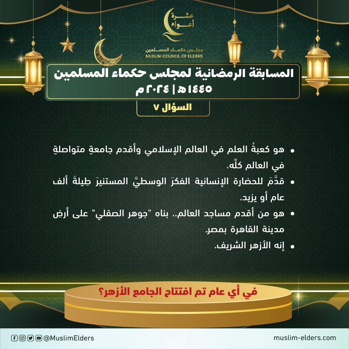 MuslimElders's tweet photo. شاركونا إجاباتكم لسؤال اليوم:

الجامع الأزهر الشريف هو كعبة العلم في العالم الإسلامي، وأقدم جامعة متواصلة في العالم كله، 
قدَّم للحضارة الإنسانية الفكر الوسطي المستنير طيلة ألف عام أو يزيد .. في أي عام تم افتتاح الجامع الأزهر الشريف؟

وترقبوا يوميًّا مسابقتنا الرمضانية على صفحات مجلس حكماء المسلمين على مواقع التواصل الاجتماعي.

شروط المسابقة:
-الإجابة عبر التَّعليقات تحت كل سؤال.
-سيتم إغلاق المشاركة بعد 24 ساعة من موعد نشر السؤال. 
-سيتم السحب على الفائزين إلكترونيًّا.

#شهر_الخير
#رمضان_كريم
#عشرة_أعوام_مع_الحكماء
#مجلس_حكماء_المسلمين
