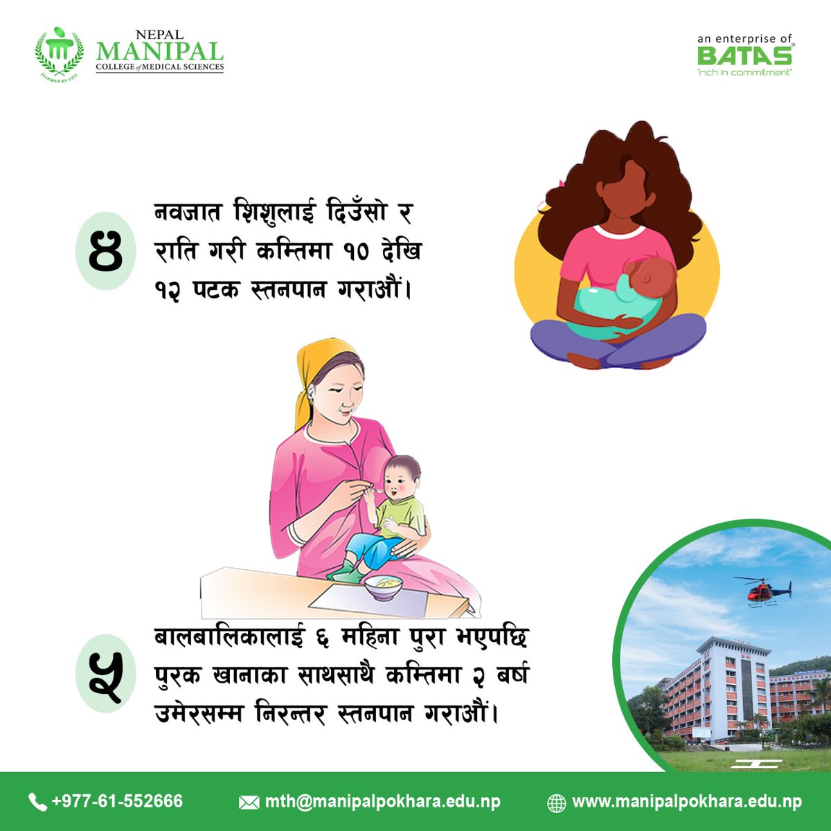 स्तनपान सम्बन्धमा जान्नै पर्ने कुराहरू.....

#awareness #breastfeedingtips #breastfeeding #NepalManipal #ManipalPokhara #PokharaManipal #ManipalTeachingHospital # #BATASorganization #BATASnepal #BATASmanipal #BATASpokhara #ManipalBatas