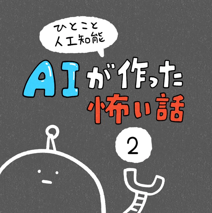 「AIが作った怖い話」その2
多分5話まで続くかも… 