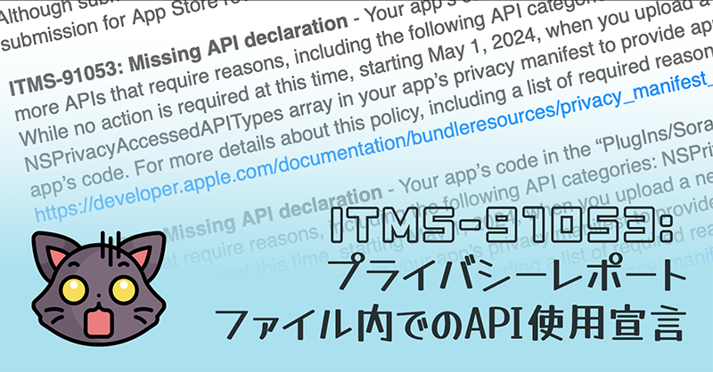 MszPro's tweet photo. 「ITMS-91053: Missing API declaration」
2024年5月1日以降、UserDefaults(またはSwiftUIのAppStorage)の使用、ファイルタイムスタンプやディスクスペースへのアクセスなどに際して、バイナリ提出時にプライバシーマニフェストを宣言する必要があります。
https://t.co/dH70Nit4hC
#Qiita
