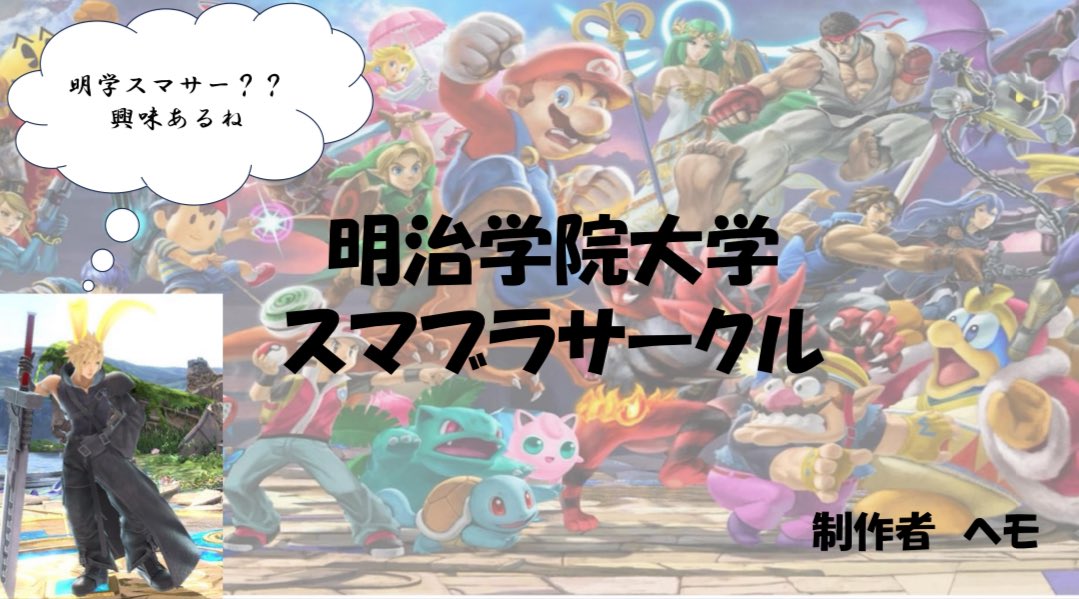 meigakusmash's tweet photo. 明治学院大学に合格した新入生の皆様、おめでとうございます！　明治学院大学非公認サークルの明学スマサーです　サークルの紹介を作成しました　新入生並びに在校生の方の新規メンバー募集中です！　入サー希望の方はDMにてご連絡ください！

#明学スマブラ
#春から明学
#春からmgu https://t.co/pOpMTDoLHo