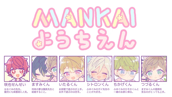 ※年齢操作
MANKAI幼稚園・はるぐみ

隠れんぼ。それぞれの隠れ場所 
