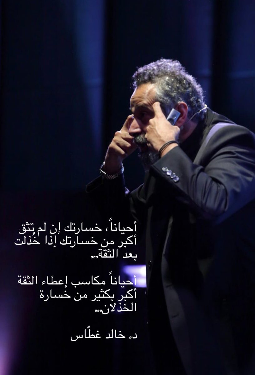 khaledghattass's tweet photo. Sometimes, your loss if you don't trust is bigger than your loss if you trust and then get dissapointed or even betrayed...
Sometimes, rather often, trusting is the ONLY option you gave in order to move forward...
#drkhaledghattass https://t.co/aDVCDDWT03