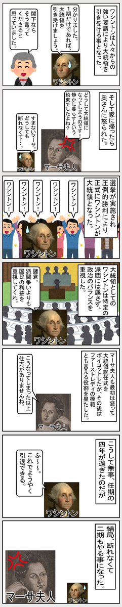 #世界史 #いらすとや #歴史
【ワシントン2】
ワシントンは「そこそこ裕福な家」の生まれであったが、マーサさんは「大邸宅に住むガチのお嬢様」だったらしい。基本的には夫婦仲は良かったそうです。