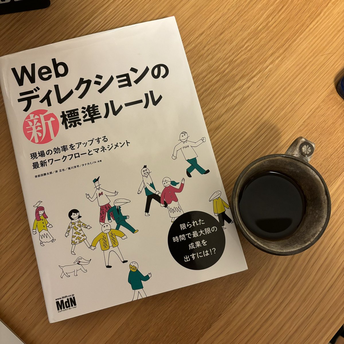 nao10_2023's tweet image. 『Webディレクションの新標準ルール』読了。この手の本は年に一度くらい読んで、自分のディレクションが我流になってないか確認すべき。#Webディレクション #Webディレクター #読書