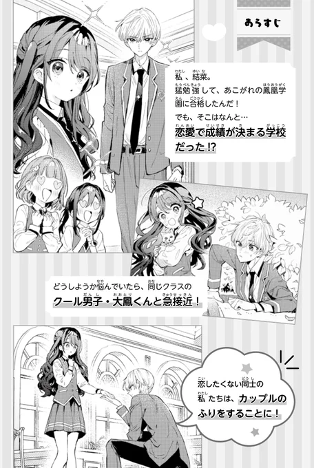 イラストを描かせていただいた、
3月20日発売『#溺愛チャレンジ! 恋愛ぎらいな私が、学園のモテ男子と秘密の婚約!?』のあらすじページを公開!💖

恋愛で成績が決まる学校で、偽の婚約メイトになってやり過ごそうと決めた結菜(ゆいな)と雅威(がい)のキュンピュア学校生活は必見です✨
#高杉六花 