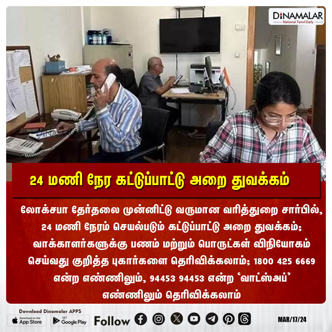 24 மணி நேர கட்டுப்பாட்டு அறை துவக்கம்

#controlroom  |#IncomeTaxDepartment  |#LokSabhaelection