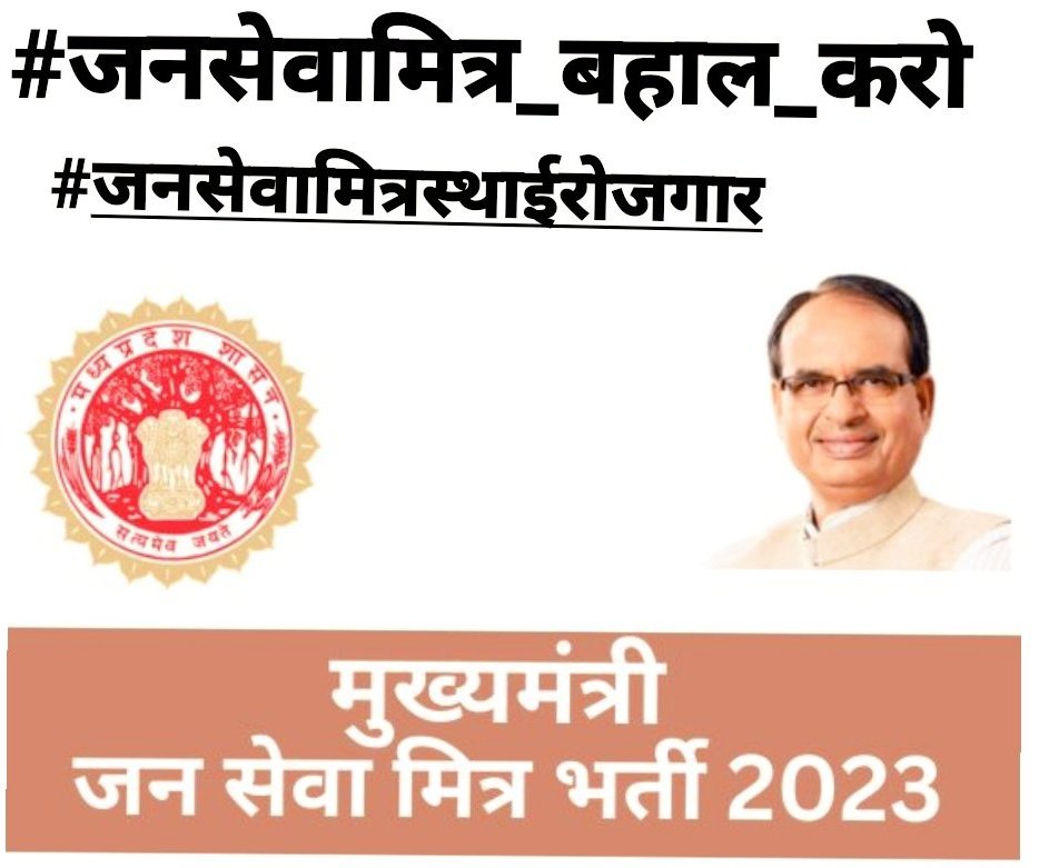 <a href="/ChouhanShivraj/">Shivraj Singh Chouhan</a> मामा जी हम जनसेवा मित्रों कहाँ जाए
कहाँ मर जाए हम सब
पहले रोजगार दिया
फिर नौकरी से निकाल दिया
कैसे हमारा घर परिवार चलेगा 
#जनसेवामित्र_बहाल_करो
#जनसेवामित्रस्थाईरोजगार 
<a href="/DrMohanYadav51/">Dr Mohan Yadav</a> 
<a href="/PMOIndia/">PMO India</a> 
<a href="/BJP4MP/">BJP Madhya Pradesh</a> 
<a href="/narendramodi/">Narendra Modi</a> 
<a href="/AmitShah/">Amit Shah</a> 
<a href="/IBC24News/">IBC24 News</a> 
<a href="/AIGGPA/">AIGGPA</a> 
<a href="/rshuklabjp/">Rajendra Shukla</a> 
<a href="/vdsharmabjp/">VD Sharma</a>