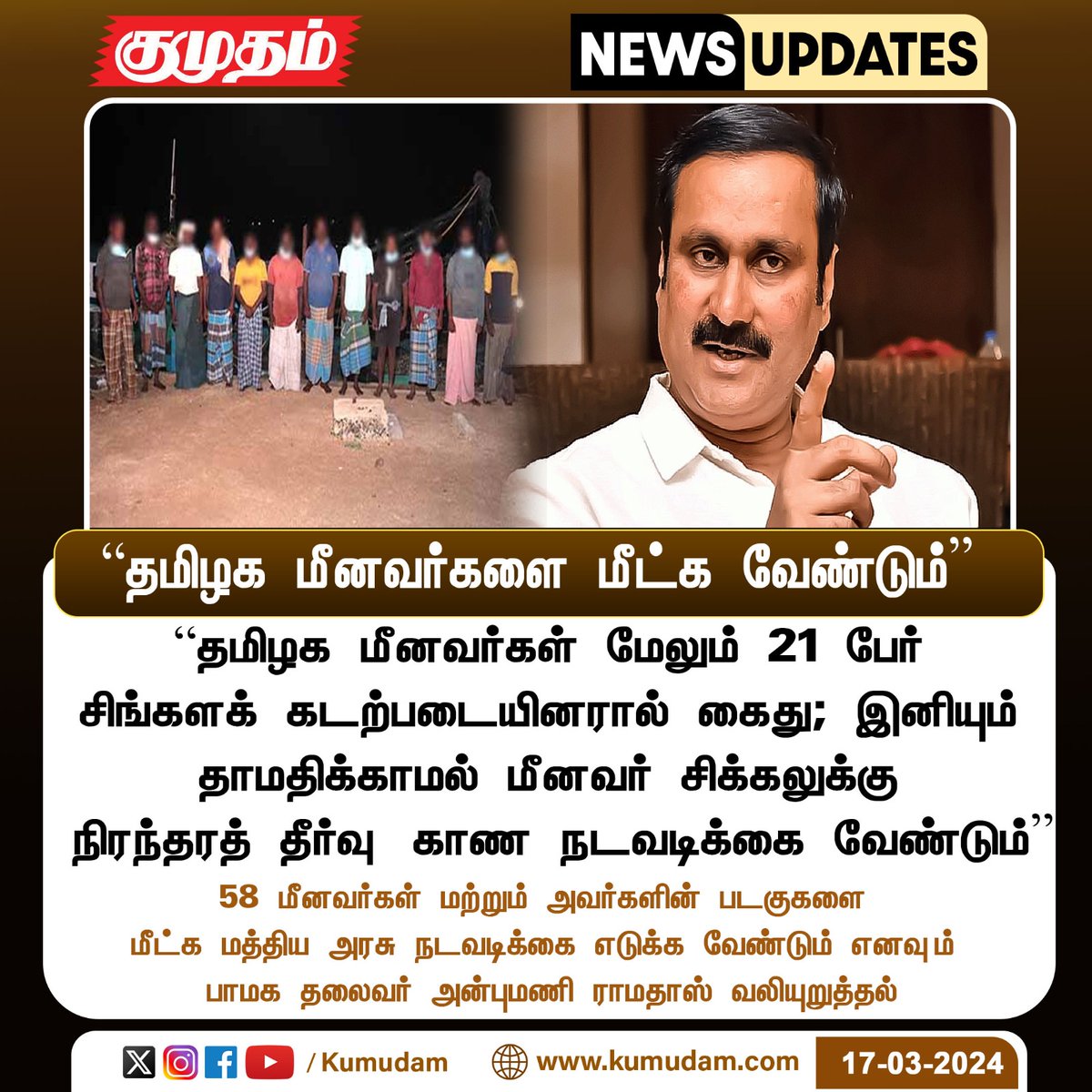 PriyamudanKumar's tweet photo. தமிழக மீனவர்கள் மேலும் 21 பேர் கைது: இனியும் தாமதிக்காமல் மீனவர் சிக்கலுக்கு நிரந்தரத் தீர்வு காண நடவடிக்கை வேண்டும்!
#TN_25படைவீடுபாமக #PMK #PMK2_0 #AnbumaniRamadoss #DrAyya #TNGovt #Ramadoss #SriLanka #fisherman #Tamilan #TamilNadu #SLNavyAtrocities #SaveOurFishermen https://t.co/z8cu9QNZKs