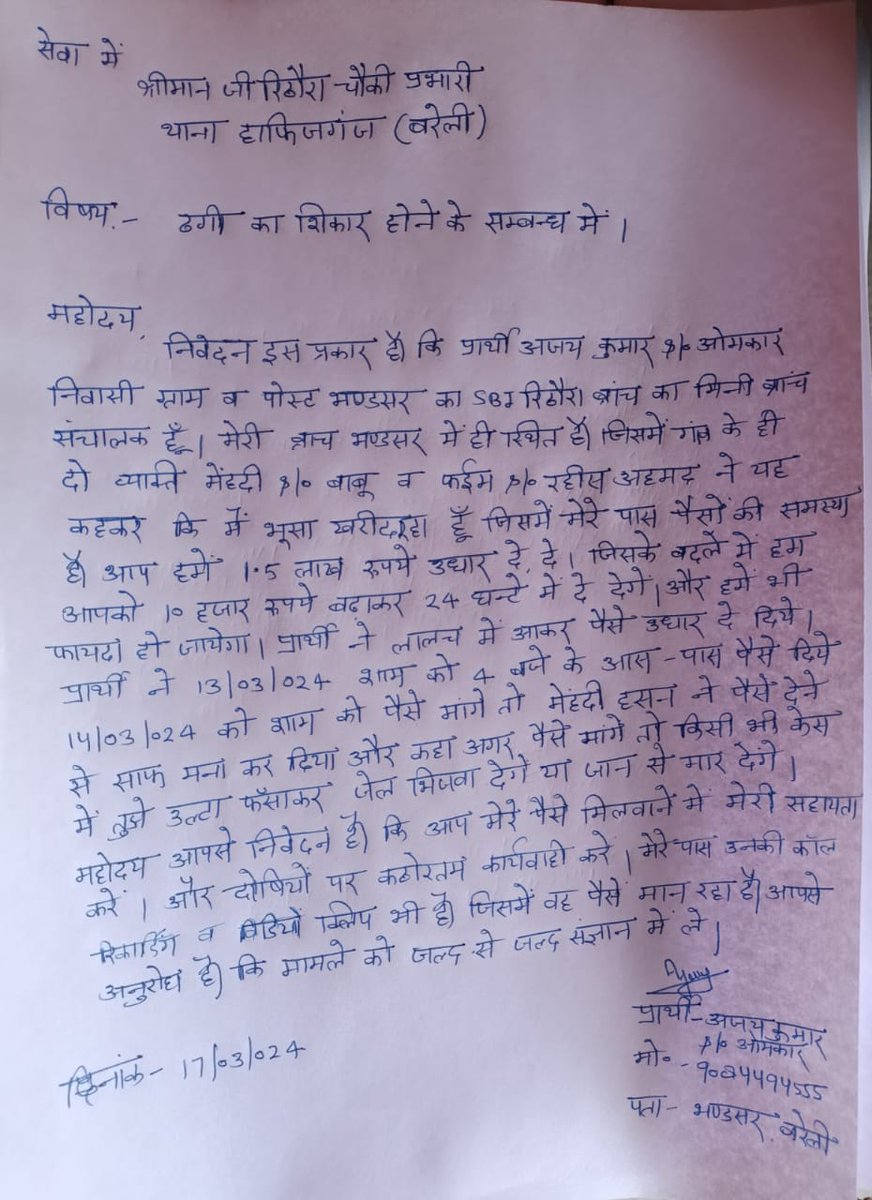 #थाना_हाफिजगंज क्षेत्र के ग्राम भंडसर निवासी SBI मिनी बैंक संचालक के साथ 10 हजार रुपए का लालच देकर 1.50 लाख की धोखाधड़ी कर झूठे केस में फंसाकर जान से मारने की दी धमकी @bareillypolice @igrangebareilly @Uppolice @HjmNathNagri @HJMbly25 @BlyHindustan @AU_BareillyNews @AmritVichar