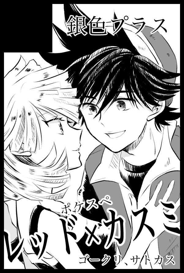 toko1116's tweet photo. スパコミ申込みました！ポケスペレカスです！
新刊レカス、既刊でサトカスと在庫発掘したゴークリの予定 https://t.co/oEQveQwSBr