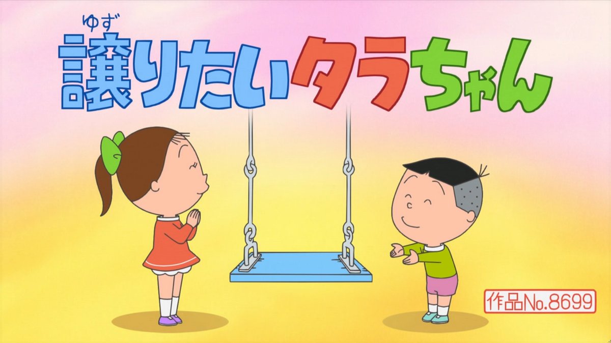 雪室先生。そろそろタラちゃんブームが来るか？ そういえばキャストの