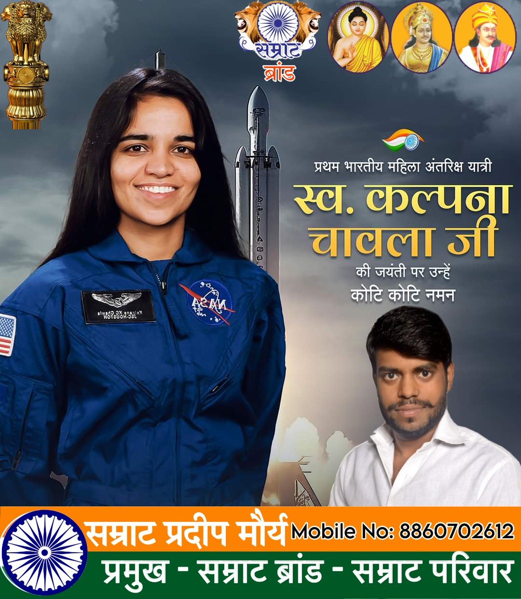 भारत की महान बेटी, युवा वर्ग की प्रेरणा और भारत की प्रथम महिला अंतरिक्ष यात्री 'कल्पना चावला जी ' की जयंती पर उन्हें कोटि-कोटि नमन l
#KalpanaChawla

#कल्पना_चावला_जी