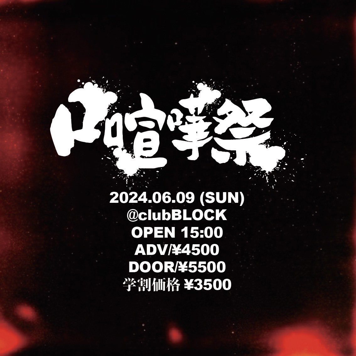 2024.06.09 （sun）口喧嘩祭 
in BLOCK編〜開幕〜

ブッキング担当をしております私の勝手な諸事情により32人から40人で今年の口喧嘩祭を開幕したいと考えております。

尚、口喧嘩祭史上初の試みとなります学生割引を導入致しました。