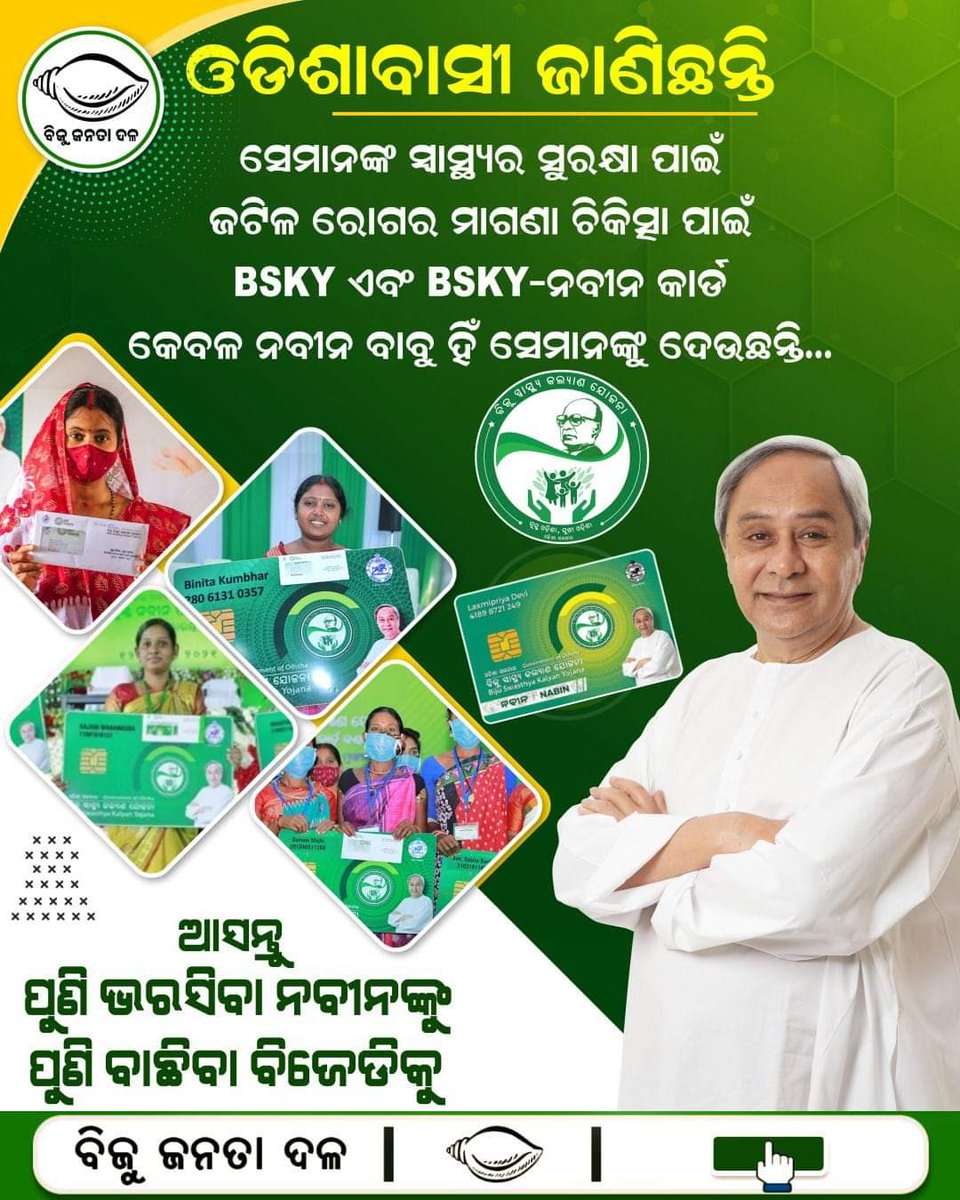 AparnaD90240286's tweet photo. ଇଏ ସ୍ୱାସ୍ଥ୍ୟ ସେବାର ନବୀନ ଗ୍ୟାରେଣ୍ଟି। ସମସ୍ତେ ରହିବେ ସୁସ୍ଥ, ସମସ୍ତେ ରହିବେ ନିରୋଗ।

#BJDDigitalWing #NaveenOdisha https://t.co/WmdRot93Mt