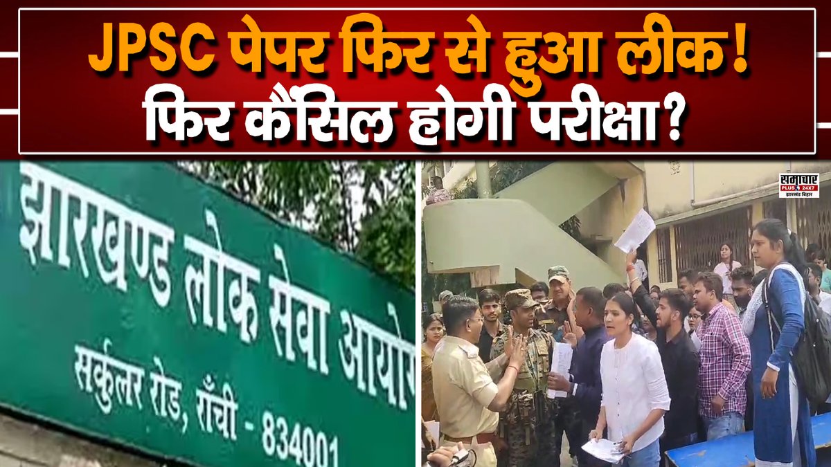 samacharplusjb's tweet photo. JPSC पेपर फिर से हुआ लीक! अभ्यर्थियों ने एग्जाम देने से किया इनकार, एग्जाम सेंटर पर भारी बवाल
VIDEO: https://t.co/p9Avoicg97
#JPSC #JPSCnews #JPSCupdates #JPSCpaperleak #JPSCpapernews #samacharplus https://t.co/DqIiCCjoE5