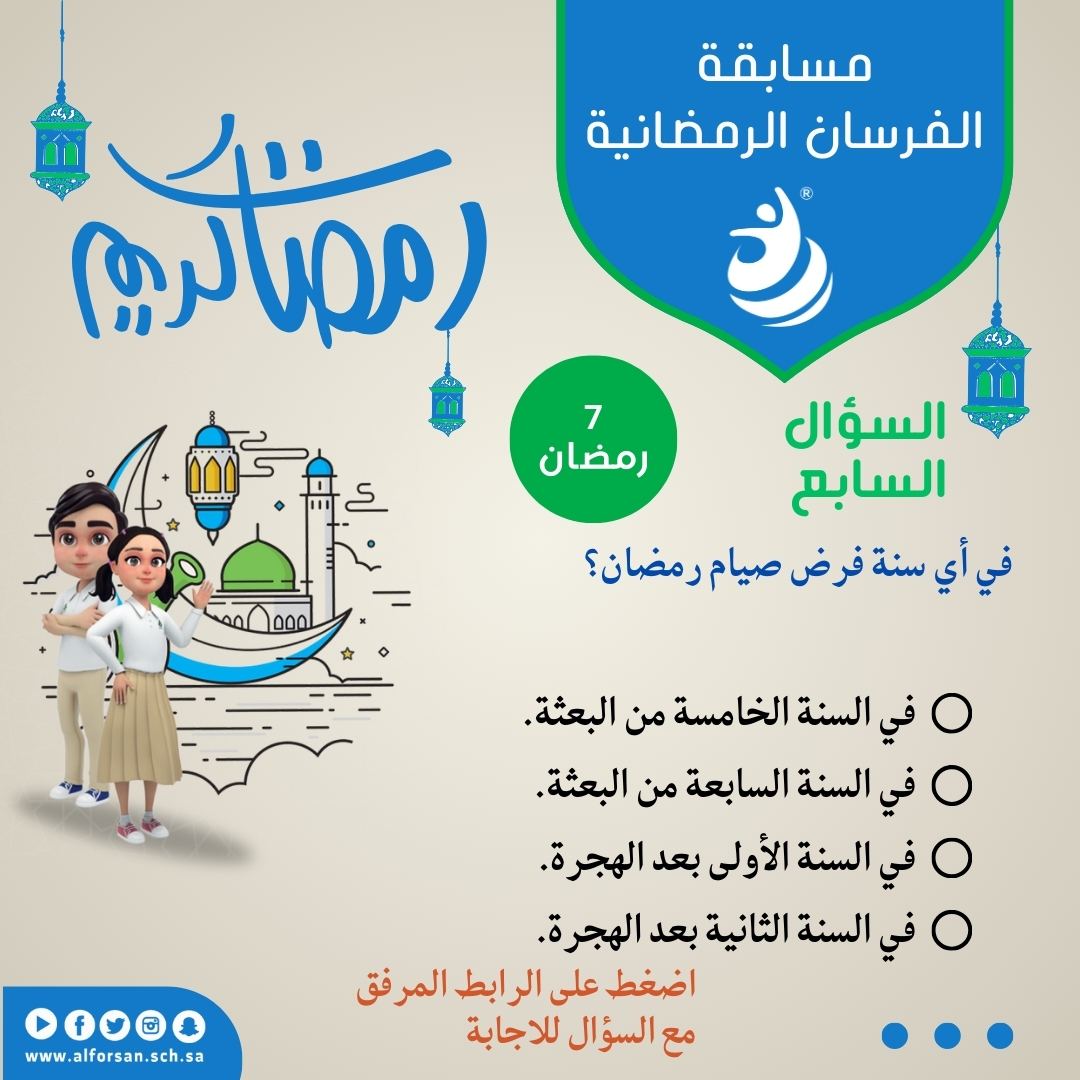 AlFursanSch's tweet photo. #مسابقة_الفرسان_الرمضانية        
خلال شهر #رمضان_المبارك 

شروط المسابقة:  
-الإجابة في نفس اليوم وتكون صحيحة.     
-عمل متابعة لحساب المدارس بتويتر AlFursanSch@     
-عمل ريتويت لتغريدة السؤال.     
-الضغط على الرابط المرفق بالسؤال والإجابة عليه.      

السؤال السابع: 
في أي سنة فرض صيام شهر رمضان؟  
* في السنة الخامسة من البعثة.  
* في السنة السابعة من البعثة.  
* في السنة الأولى من البعثة.  
* في السنة الثانية من البعثة.    

رابط الاجابة: 
 https://t.co/pAgknI3ItU