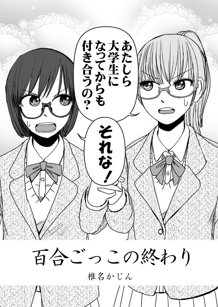 ごっこのつもりだったので卒業を機に別れたけど、実は本当に好きだったと気づく百合1/8
#漫画が読めるハッシュタグ #創作漫画 #創作百合
