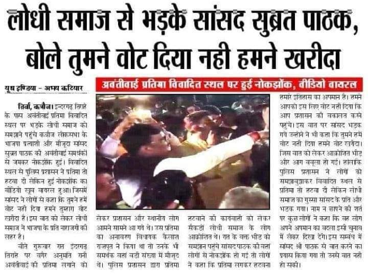 RahulShivGanes3's tweet photo. लोधी वोट मिलें नही हैं बल्कि खरीदे हैं- सुब्रत पाठक

लोधी समाज को खरीदने का सपना देखने वाले कितने ही लोगों का भ्रम दूर हो चुका है सांसद जी, और इस लोकसभा चुनाव में कन्नौज का लोधी समाज आपकी भी गलतफहमी अवश्य दूर कर देगा ऐसा मुझे पूर्ण विश्वास है।
वीरांगना महारानी अवंती बाई लोधी अमर रहें।
#नहीं_चाहिए_भाजपा 
#लोधियों_भाजपा_हराओ_सम्मान_वापस_पाओ