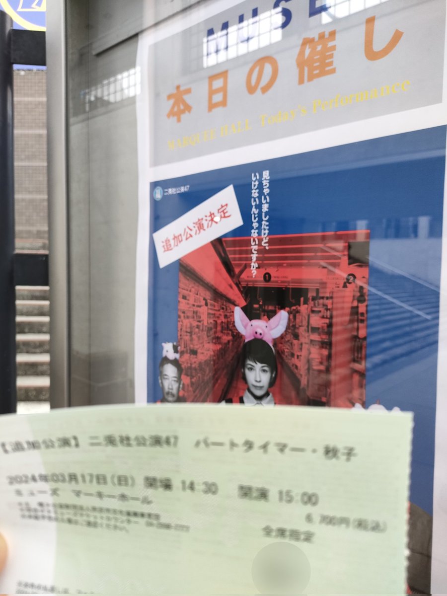 locationpilgrim's tweet photo. #パートタイマー・秋子
#所沢ミューズマーキーホール
#大千秋楽
#おめでとうございます　
#沢口靖子 https://t.co/k46SuYhcfD
