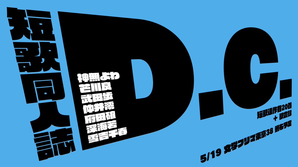 dc_dc_dc_dc_dc_'s tweet photo. 【お知らせ】

はじめまして、D.C.歌会です。7人のメンバーで月に1回歌会をしています。

5/19（日）の東京文フリで短歌同人誌『D.C.』を頒布する予定です。どうぞよろしくお願いします！

『D.C.』　短歌連作各20首・歌会録（予定） https://t.co/N6qW53UaHv