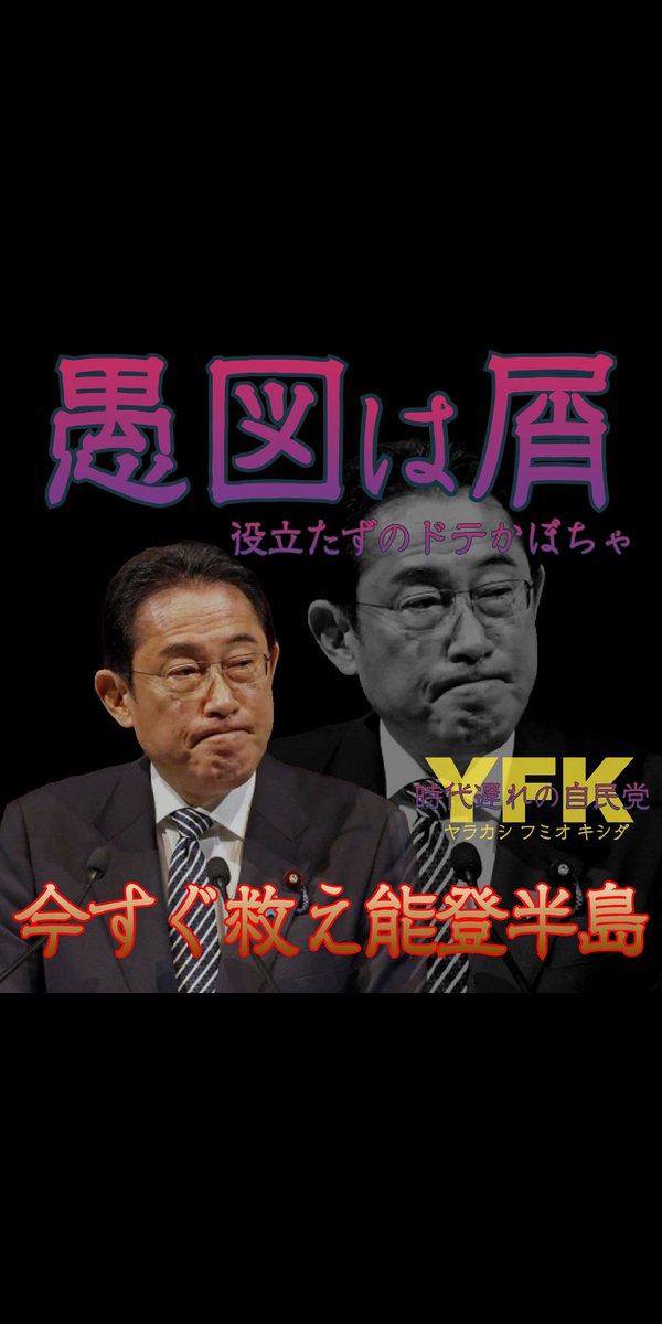 #クソ政府と統一教会内閣⛪
#キングオブザクソ岸田💩
#能無しクソメガネ岸田🕶️
#岸田内閣退陣 
#岸田やめろ 
#岸田政権討伐 
#岸田に殺される 
#岸田内閣即退陣 
#岸田追放デモ