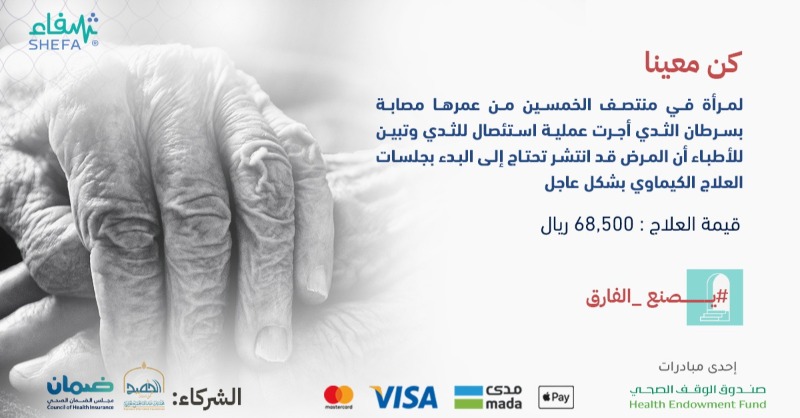 shefaa_sa's tweet photo. ساهم في علاج امرأة بحاجة إلى جلسات علاج كيماوي