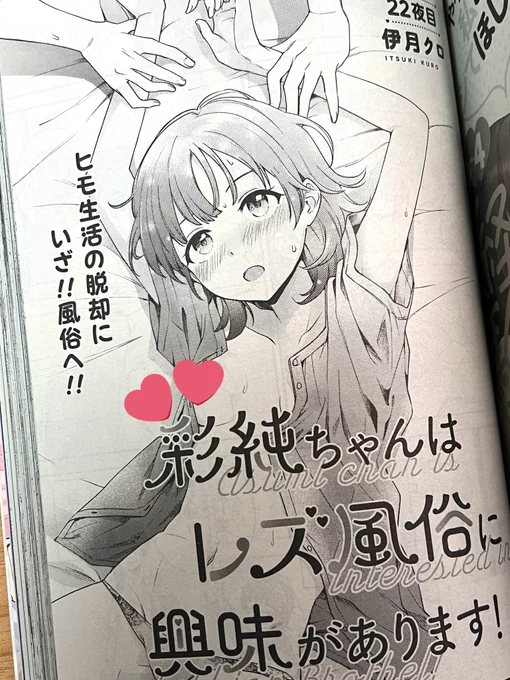 3月18日発売の「コミック百合姫5月号」に『彩純ちゃんはレズ風俗に興味があります!』22話が掲載されます〜!
背後に注意してご覧ください😌 