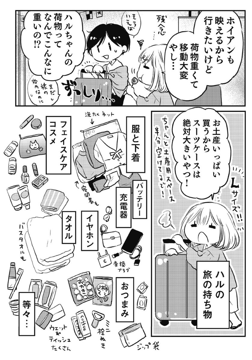 「友だちは旅のご近所さん」5話更新されました
今回はみんな大好き鞄の中身のはなしです
旅の持ち物の話は私も無限に聞きたいので、2人の荷物の違いなど楽しんで頂ければと思いますhttps://t.co/3FNhdPVSHk 