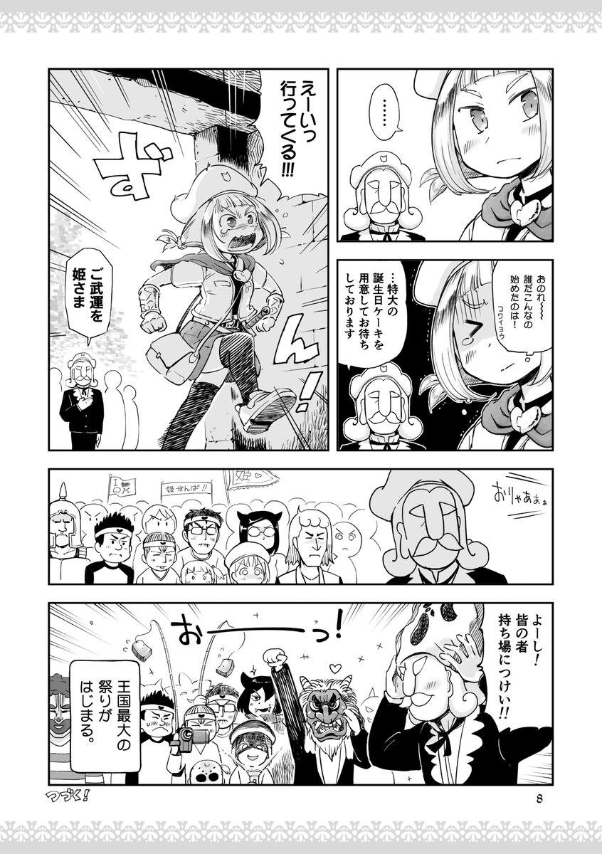 📕まいにち更新『姫さまは退屈を知らない』
【Chapter 8】
祭りがはじまる

#姫さまは退屈を知らない10th 