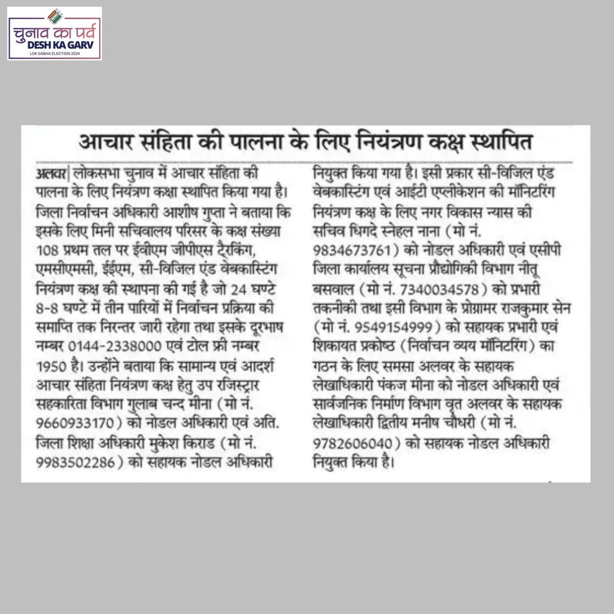 DEO_Alwar's tweet photo. आगामी #LokasabhaElection2024 में आचार संहिता की पालना के लिए नियंत्रण कक्ष स्थापित।
#ControlRoom #ChunavKaParv #DeshKaGarv 
#Elections2024 #IVote4Sure
@CeoRajasthan
@ECISVEEP
@SpokespersonECI
@DMDCAlwar
@AlwarSveep
@vermapratibhaa https://t.co/Eqg55ivRJb