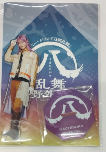 蜂須賀虎徹 高橋健介 アクリルスタンド すえひろがり 刀剣乱舞 刀ミュ