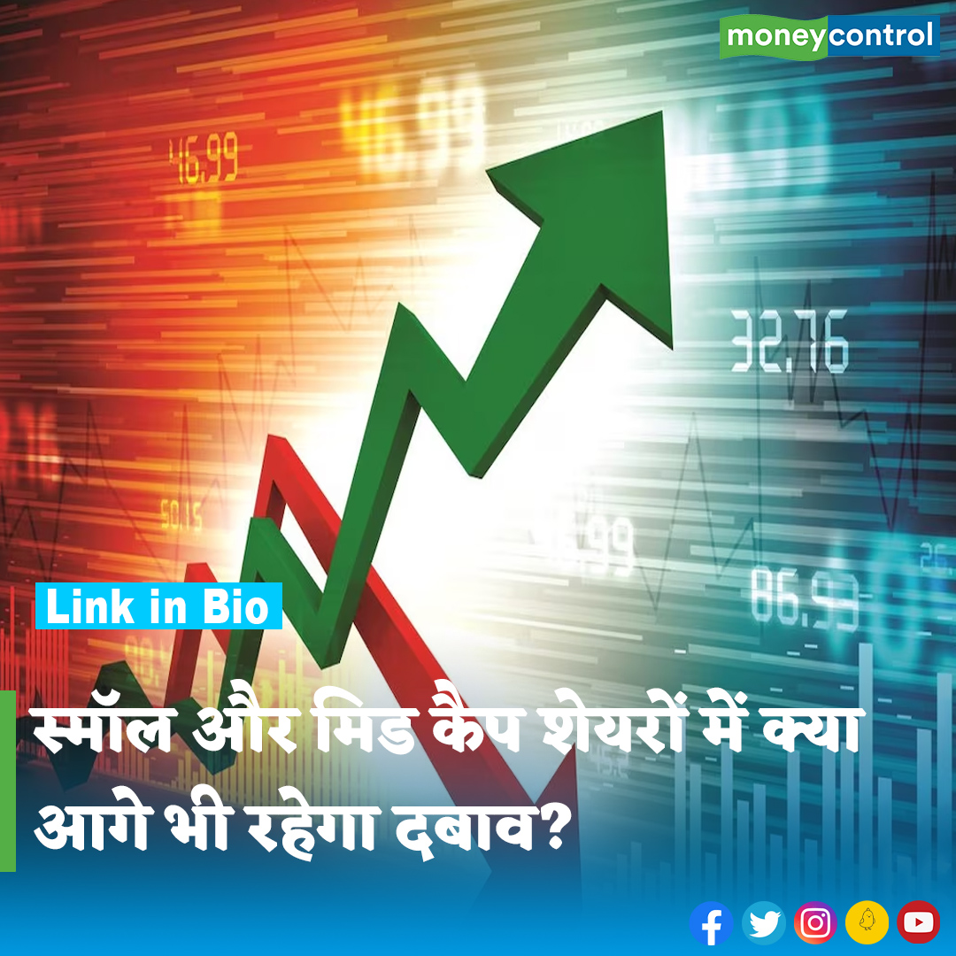 MoneycontrolH's tweet photo. #MarketsWithMC:मिड और स्मॉल कैप कंपनियों के शेयरों में इस हफ्ते जमकर बिकवाली देखी गई। खासतौर पर स्मॉल-कैप सेगमेंट में अधिक गिरावट आई है।ऐसे में निवेशकों के मन में बड़ा सवाल यह है कि क्या इन शेयरों में आगे भी गिरावट जारी रहेगी?
पूरी खबर👇
https://t.co/SZbTHMQ7Sh
#SmallCapshare https://t.co/krguNsnwCy