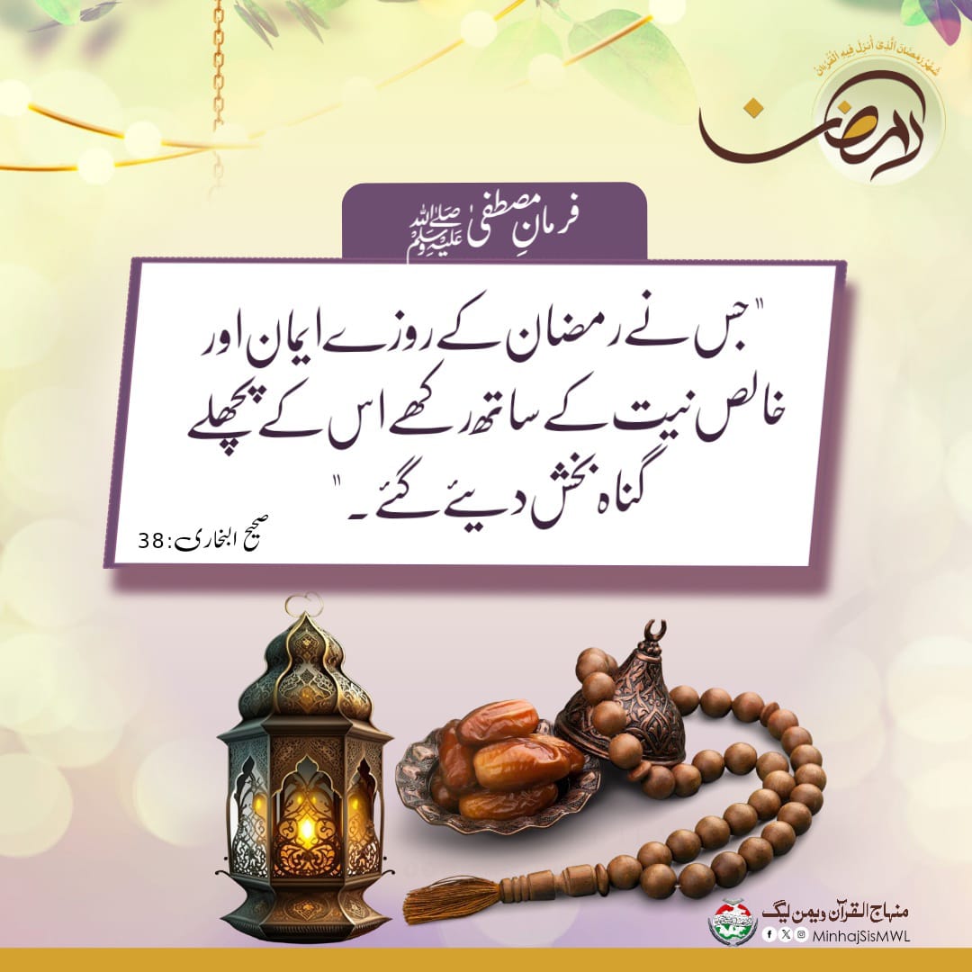 روزے دار کے پچھلے گناہ معاف کر دے جاتے ہیں! #Ramadan #ramadan2024 #RamadanMubarak #prayer #spirituality #Quran #quranquotes #hadees #islamic #MQI #mwl #islamicquotes #islamicpost #status #islamicstatus