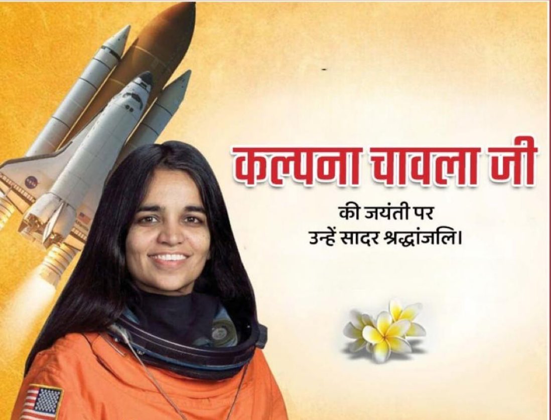बेटियों के मान और भारत के गौरव को अंतरिक्ष तक ले जाने वाली, प्रथम भारतीय महिला अंतरिक्ष यात्री,महिला शक्ति का पर्याय कल्पना चावला जी की जयंती पर नमन।

उनका विवेक, हौसला और दूरगामी सोच महिलाओं के लिए सदैव ही प्रेरणादायी रहेगी।
#KalpanaChawla